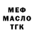 МЕФ мука Neil Fawkes